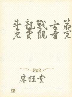 斗龙战士第一季免费观看完整版