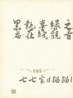 黑执事绿之魔女篇在线观看动漫