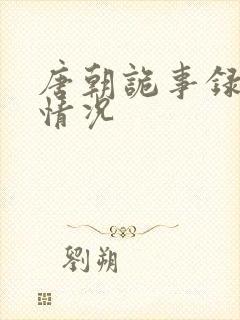 唐朝诡事录获奖情况