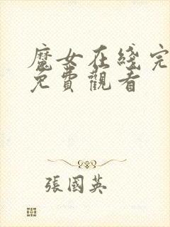 魔女在线完整版免费观看