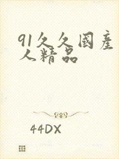 91久久国产成人精品封面