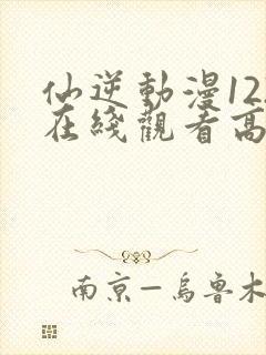 仙逆动漫122在线观看高清