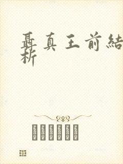 聂真王前结局解析