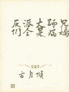 反派大师兄师妹们全是病娇txt下载封面