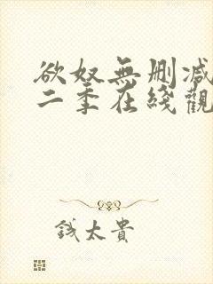 欲奴无删减版第二季在线观看