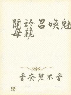 关于召唤魅魔是母亲