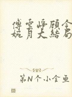 傅云峥顾令宜苏婉月大结局后续