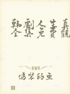 韩剧人生真美丽全集免费观看