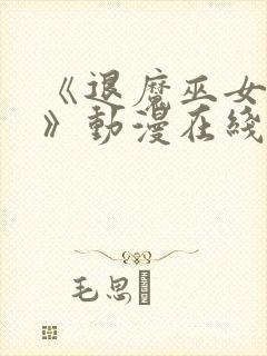 《退魔巫女前篇》动漫在线看