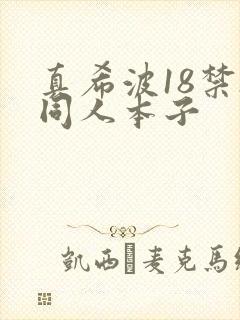 真希波18禁h同人本子