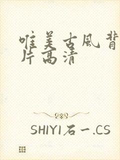 唯美古风背景图片高清封面