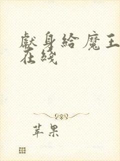 献身给魔王漫画在线