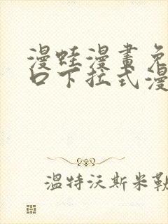 漫蛙漫画免费入口下拉式漫画