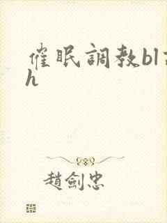 催眠调教bl高h