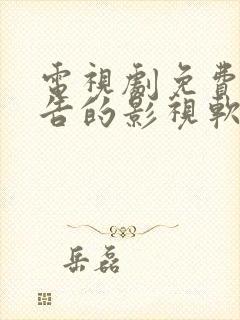 电视剧免费无广告的影视软件