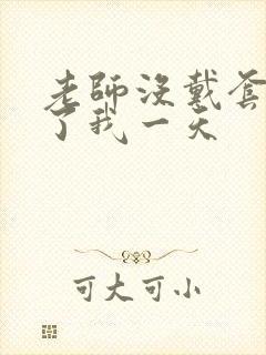 老师没戴套子c了我一天