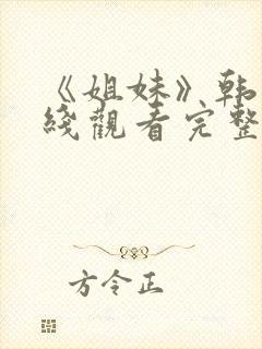 《姐妹》韩剧在线观看完整版