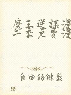 魔王逆谋漫画第二季免费漫画在哪里看