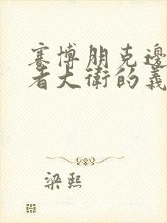 赛博朋克边缘行者大卫的义体