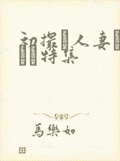 初撮り人妻ドキュメ特集