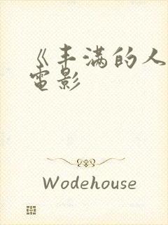 《丰满的人妻》电影