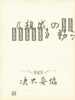 《亲戚のとお泊まりだから》动漫在线观看