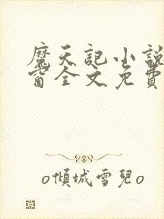 魔天记小说无弹窗全文免费阅读