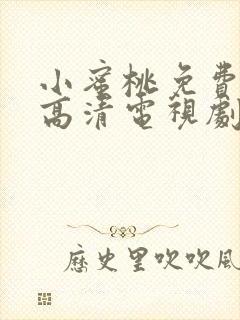 小蜜桃免费观看高清电视剧小茹和三