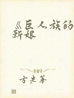 《巨人族的花嫁新娘