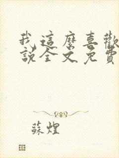 我这么喜欢你小说全文免费阅读