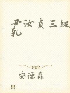 尹汝贞三级露全乳封面