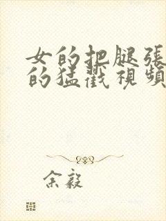 女的把腿张开男的猛戳视频