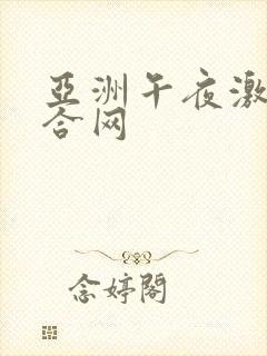 亚洲午夜激情综合网