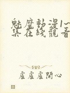 魅魔动漫1~4集在线观看免费妖精动漫