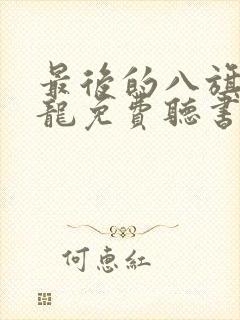 最后的八旗周建龙免费听书