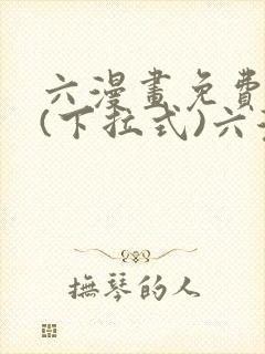 六漫画免费阅读(下拉式)六漫画在线封面