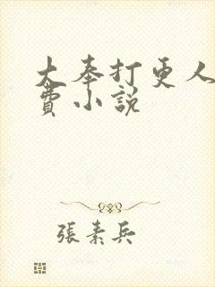 大奉打更人 免费小说封面