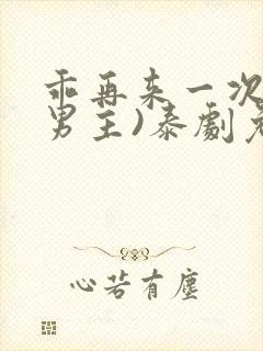 乖再来一次(双男主)泰剧免费观看