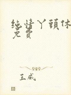 纯情丫头休想逃免费