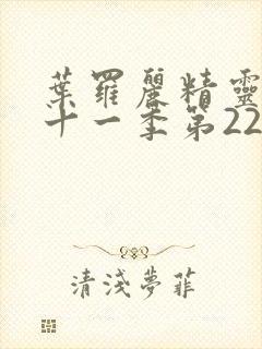 叶罗丽精灵梦第十一季第22集封面