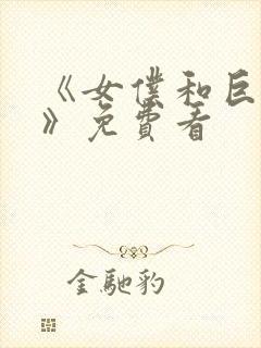 《女仆和巨乳魂》免费看封面