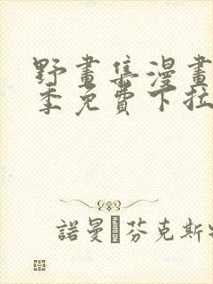 野画集漫画第一季免费下拉式