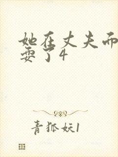 她在丈夫面前被耍了4封面