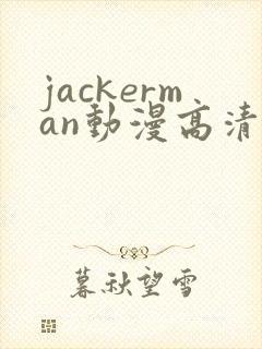 jackerman动漫高清在线观看