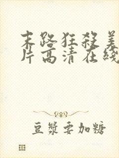 末路狂杀美国影片高清在线观看