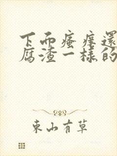 下面瘙痒还有豆腐渣一样的封面