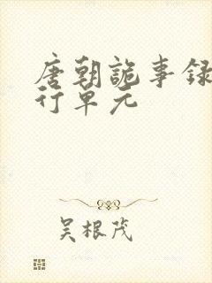 唐朝诡事录之西行单元