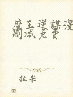 魔王逆谋漫画无删减免费封面