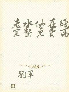 老水仙在线观看完整免费高清原声满天星美剧