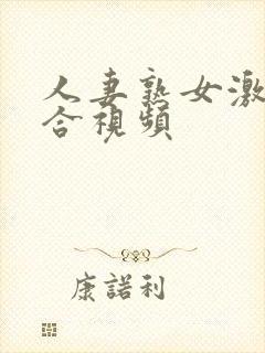 人妻熟女激情综合视频封面